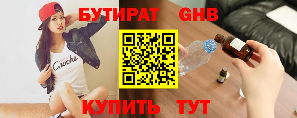Бутират жидкий экстази Чехов